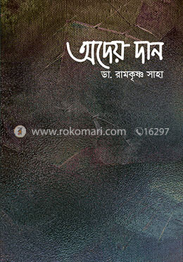 অদেয় দান image