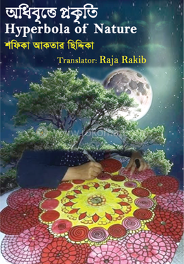 অধিবৃত্তে প্রকৃতি image