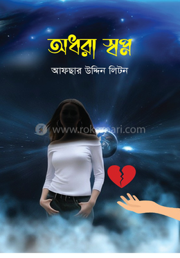 অধরা স্বপ্ন image