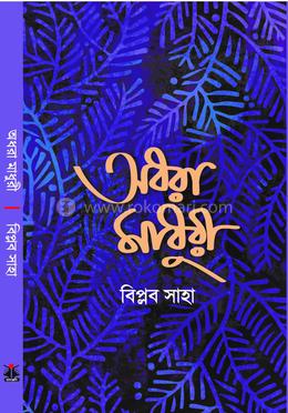 অধরা মাধুরী