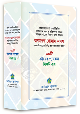 অধ্যাপক গোলাম আযম এর ৩০টি বই এর সেট image