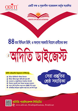 অদিতি ডাইজেস্ট (৪৪তম বিসিএস প্রিলিমিনারি)