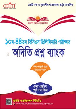 অদিতি প্রশ্ন ব্যাংক (১০ম ৪৪তম বিসিএস প্রিলিমিনারি পরীক্ষা )