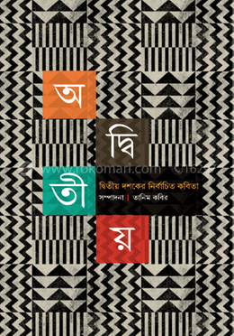 অদ্বিতীয় image