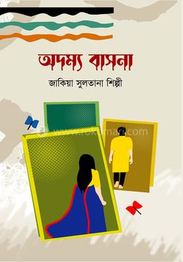 অদম্য বাসনা image