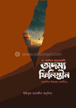 অদম্য ফিলিস্তীন image