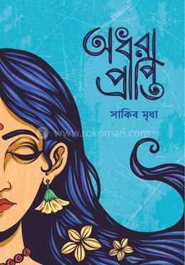 অধরা প্রাপ্তি image