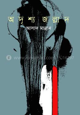 অদৃশ্য জল্লাদ image