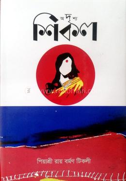 অদৃশ্য শিকল 