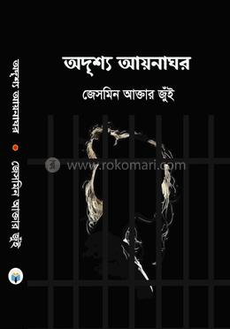 অদৃশ্য আয়নাঘর image