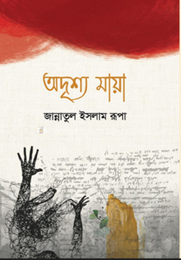 অদৃশ্য মায়া 