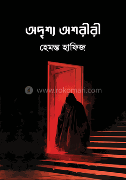 অদৃশ্য অশরীরী image