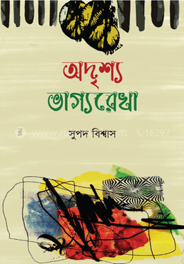 অদৃশ্য ভাগ্যরেখা