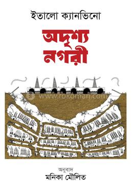 অদৃশ্য নগরী image