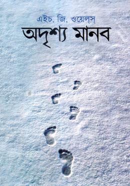 অদৃশ্য মানব image