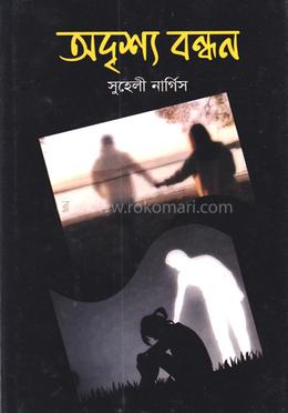 অদৃশ্য বন্ধন