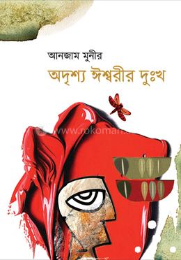 অদৃশ্য ঈশ্বরীর দুঃখ image