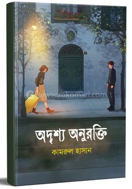 অদৃশ্য অনুরক্তি 