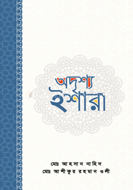 অদৃশ্য ইশারা