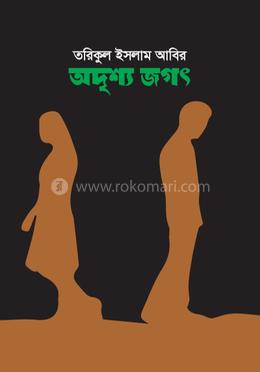 অদৃশ্য জগৎ image