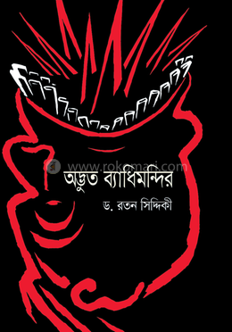 অদ্ভুত ব্যাধিমন্দির 
