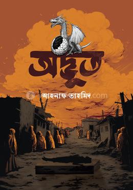 অদ্ভুত image