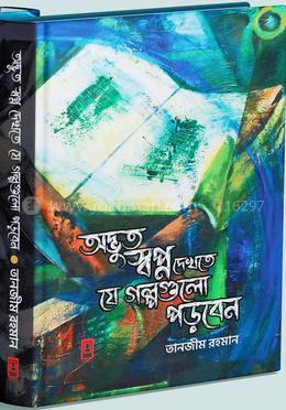 অদ্ভুত স্বপ্ন দেখতে যে গল্পগুলো পড়বেন