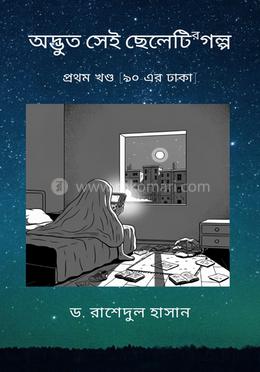 অদ্ভুত সেই ছেলেটির গল্প [৯০-এর ঢাকা] - প্রথম খণ্ড image