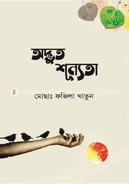 অদ্ভুদ শূন্যতা