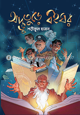 অদ্ভুতুড়ে বইঘর