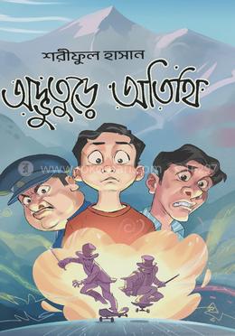 অদ্ভুতুড়ে অতিথি image