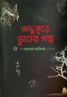 অদ্ভুতুড়ে ভূতের গল্প