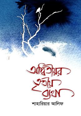 অদ্বিতীয়র তৃতীয় ব্যথা 