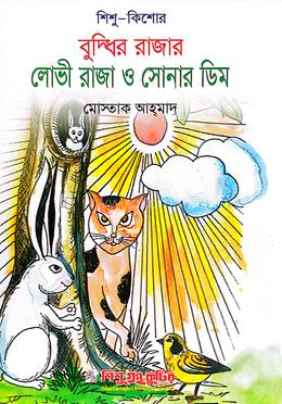 বুদ্ধির রাজার - লোভী রাজা ও সেনার ডিম