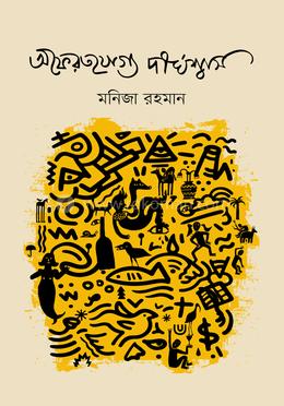 অফেরতযোগ্য দীর্ঘশ্বাস image