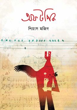 অফ টপিক 