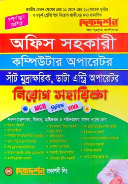 অফিস সহকারী, কম্পিউটার অপারেটর, ডাটা এন্ট্রি অপারেটর, সাঁট মুদ্রাক্ষরিক - নিয়োগ সহায়িকা image