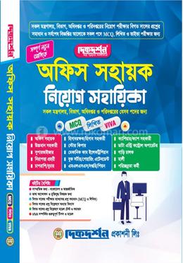 অফিস সহায়ক - নিয়োগ সহায়িকা - এমসিকিউ - লিখিত ও ভাইভা
