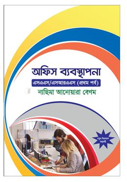 অফিস ব্যবস্থাপনা 