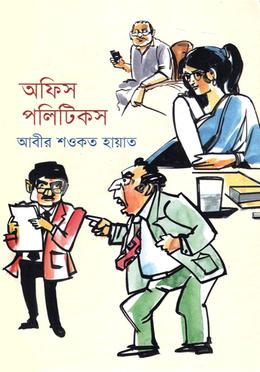 অফিস পলিটিকস image