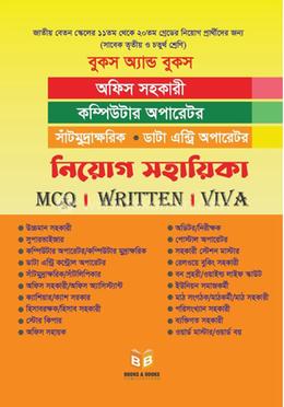 অফিস সহকারী, কম্পিউটার অপারেটর সাঁটমুদ্রাক্ষরিক/ডাটা এন্ট্রি অপারেটর নিয়োগ সহায়িকা image