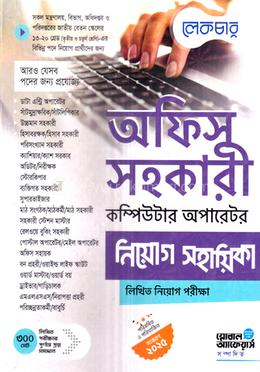 অফিস সহকারী, কম্পিউটার অপারেটর নিয়োগ সহায়িকা - লিখিত পরীক্ষা image