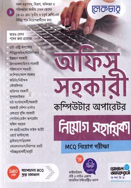 অফিস সহকারী কম্পিউটার অপারেটর নিয়োগ সহায়িকা - এমসিকিউ image