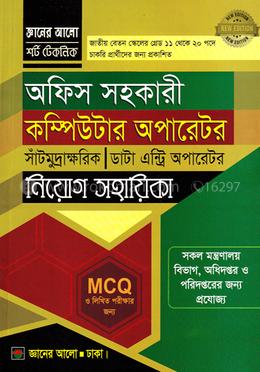 অফিস সহকারী কম্পিউটার অপারেটর, সাঁটমুদ্রাক্ষরিক, ডাটা এন্ট্রি অপারেটর নিয়োগ সহায়িকা