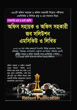 অফিস সহায়ক ও অফিস সহকারী জব সলিউশন এমসিকিউ ও লিখিত image
