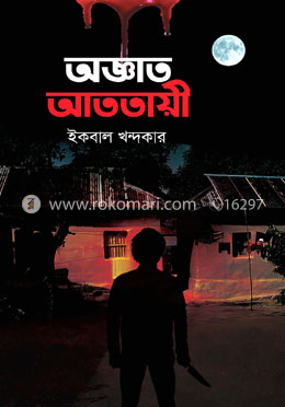 অজ্ঞাত আততায়ী