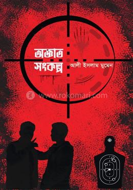 অজ্ঞাত সংকল্প 