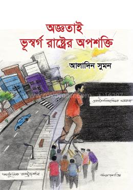 অজ্ঞতাই ভূস্বর্গ রাষ্ট্রের অপশক্তি image