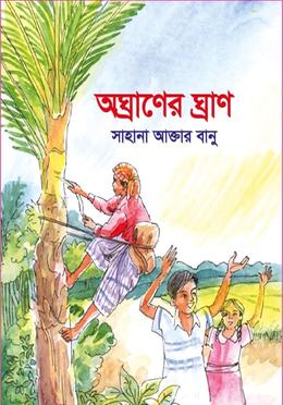 অঘ্রাণের ঘ্রাণ image