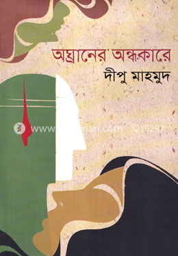 অঘ্রানের অন্ধকারে